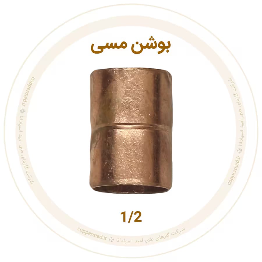 بوشن مسی 1/2 اینچ مهراصل-کوپرمد — تصویر ۲