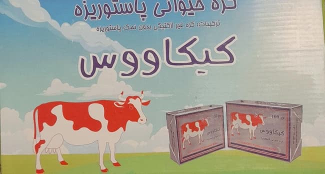 کره حیوانی ۵۰ گرمی کیکاووس — تصویر ۱۰