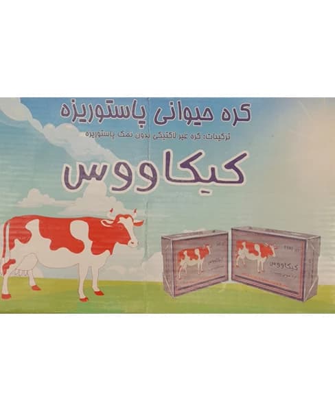 کره حیوانی ۱۰۰گرمی کیکاووس — تصویر ۲