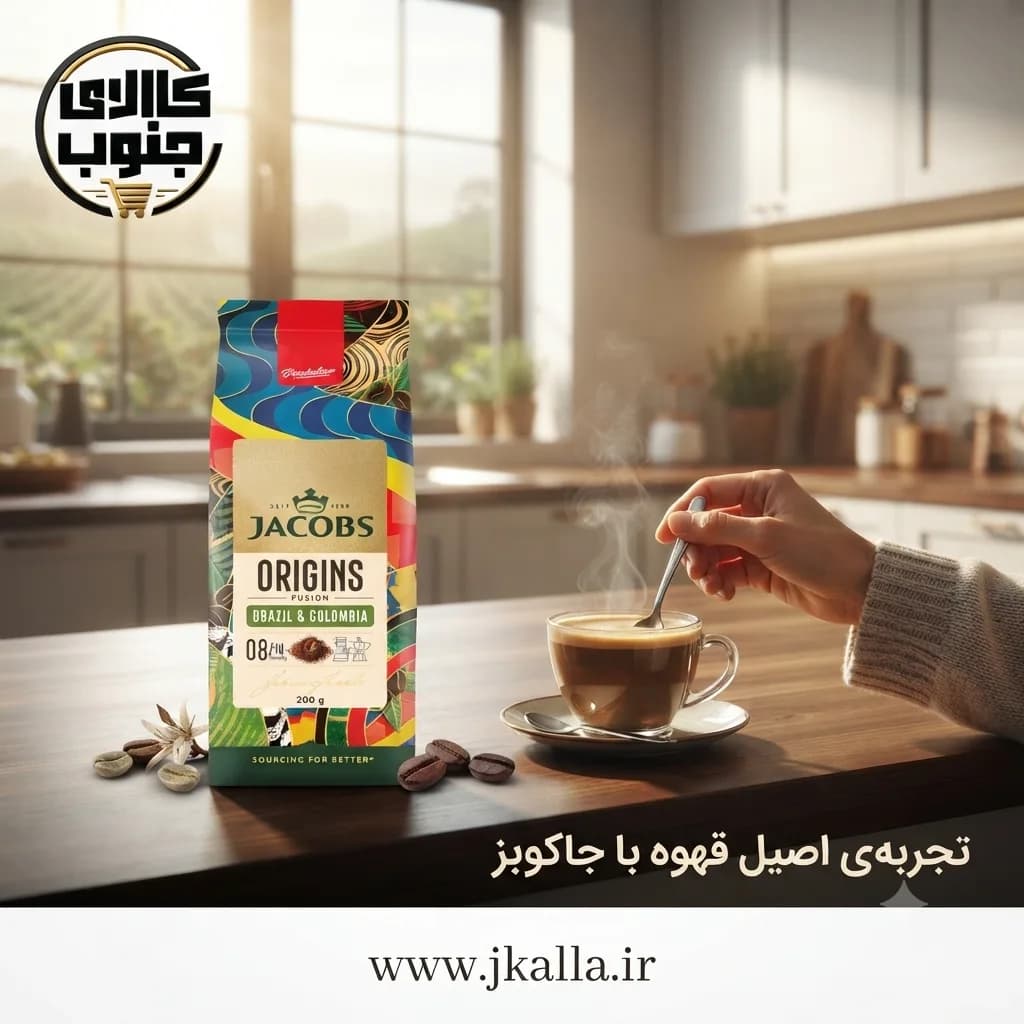 قهوه جاکوبز اوریجینز فیوژن برزیل و کلمبیا وزن ۲۰۰ گرم — تصویر ۶