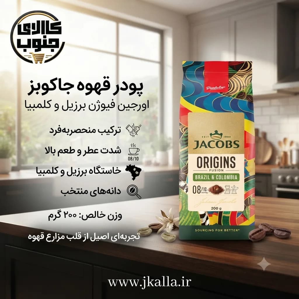 قهوه جاکوبز اوریجینز فیوژن برزیل و کلمبیا وزن ۲۰۰ گرم — تصویر ۷