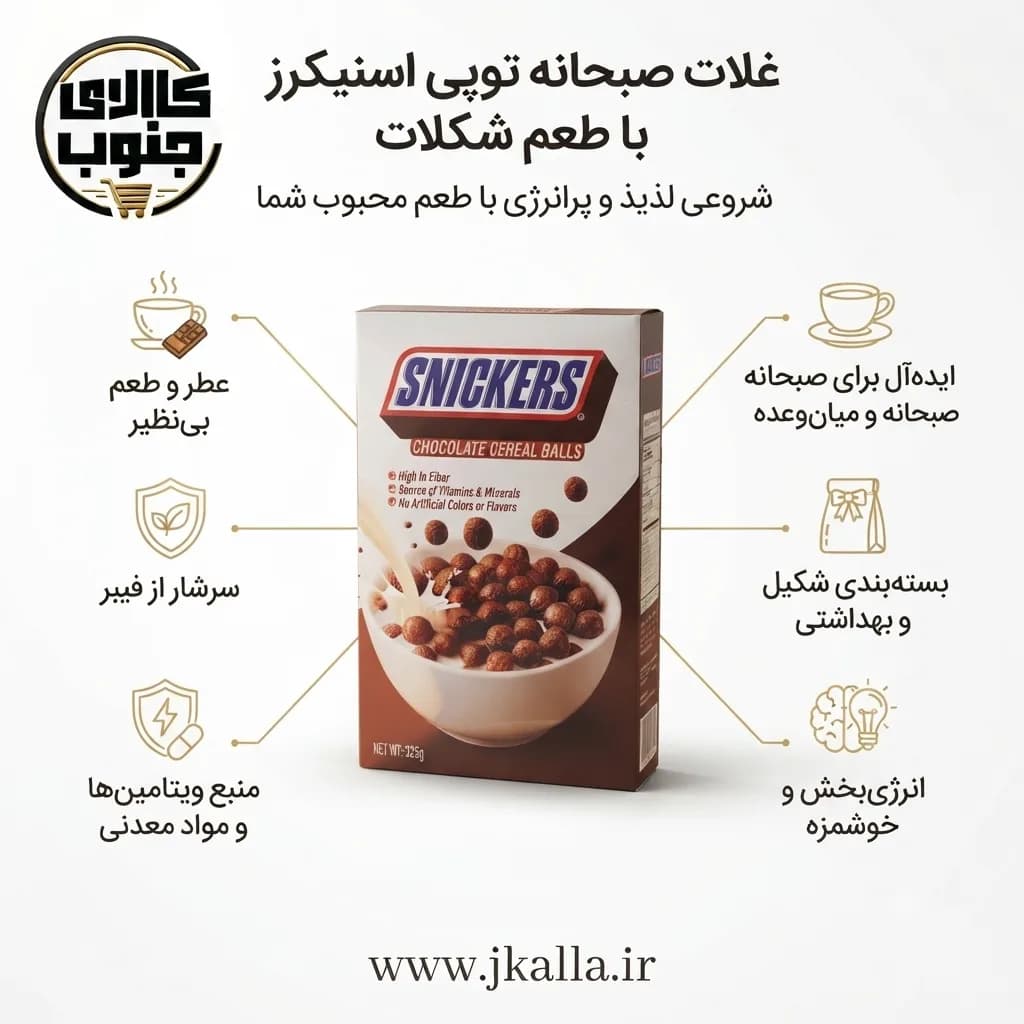 غلات صبحانه شکلاتی اسنیکرز 325 گرمی — تصویر ۴