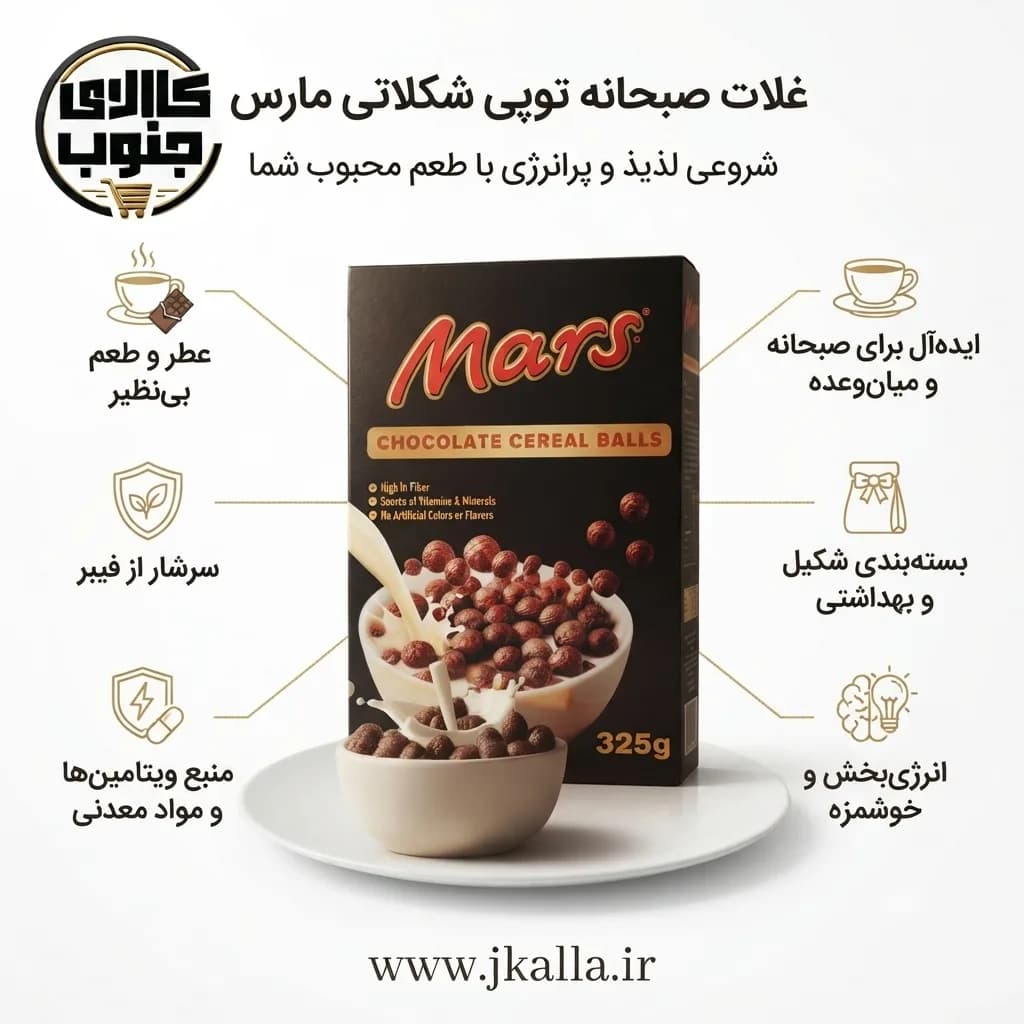 غلات صبحانه شکلاتی مارس ۳۲۵ گرمی — تصویر ۸