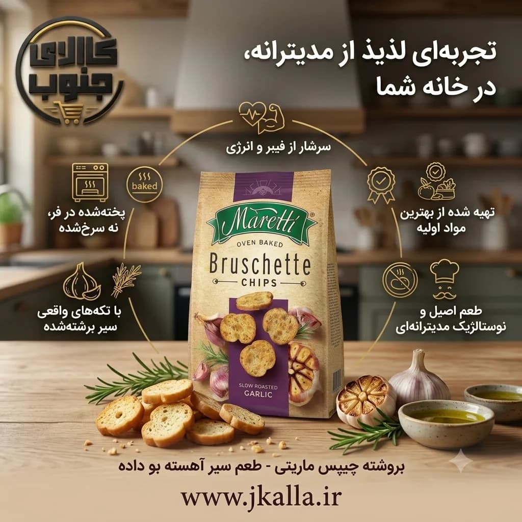 چیپس بروشتا ماریتی با طعم سیر وزن 70 گرم — تصویر ۲