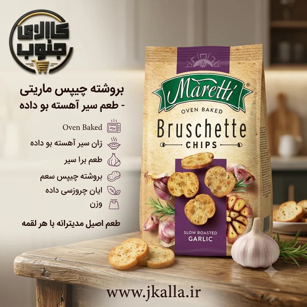چیپس بروشتا ماریتی با طعم سیر وزن 70 گرم — تصویر ۴
