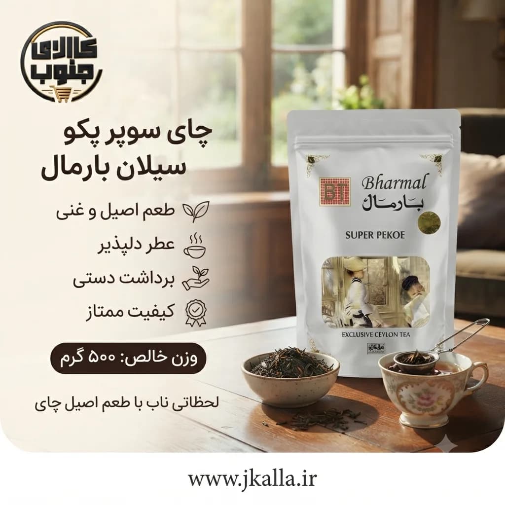 چای سوپر پیکو بارمال وزن 250 گرم — تصویر ۴