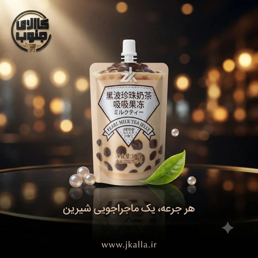 نوشیدنی ژله ای چای شیر مروارید وزن 110 گرم — تصویر ۲