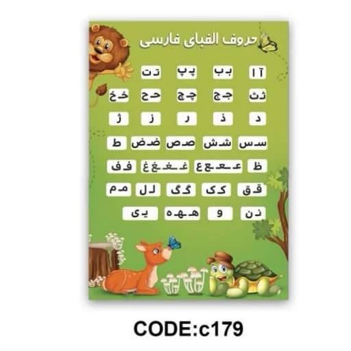 فرشینه آموزشی مهدکودک حروف الفبا فارسی C179 (پس کرایه)