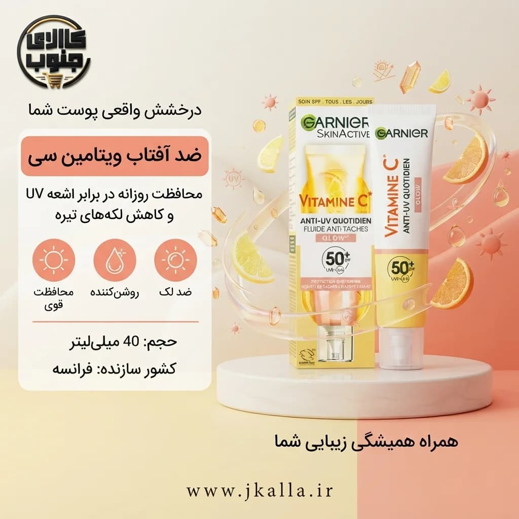 ضد آفتاب و ضد لک ویتامین C گارنیر حجم 40 میل — تصویر ۳