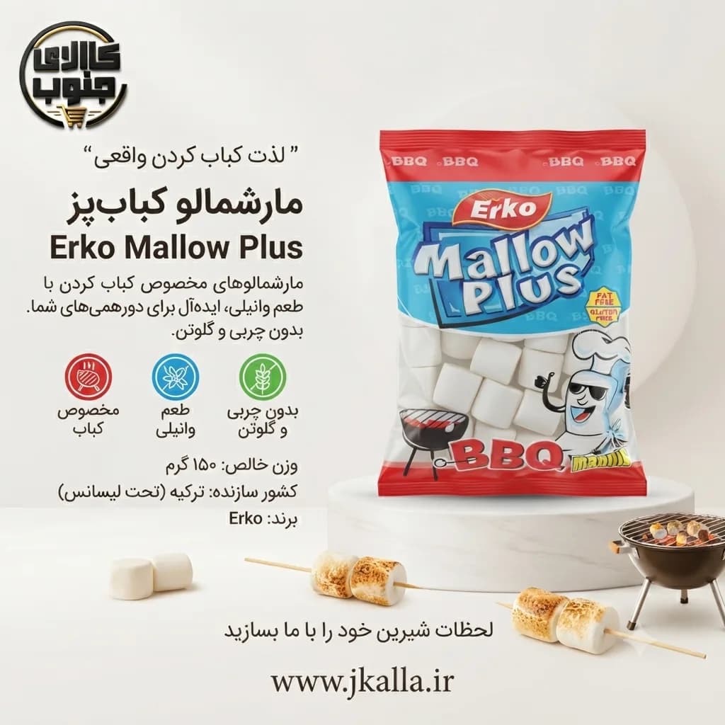 مارشملو کبابی ارکو Erko وزن 150 گرم — تصویر ۲