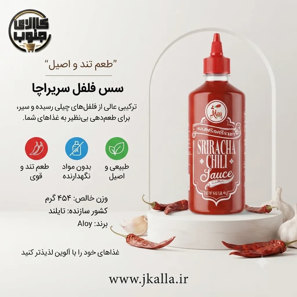 سس چیلی سریراچا Aloy وزن 454 گرم — تصویر ۷