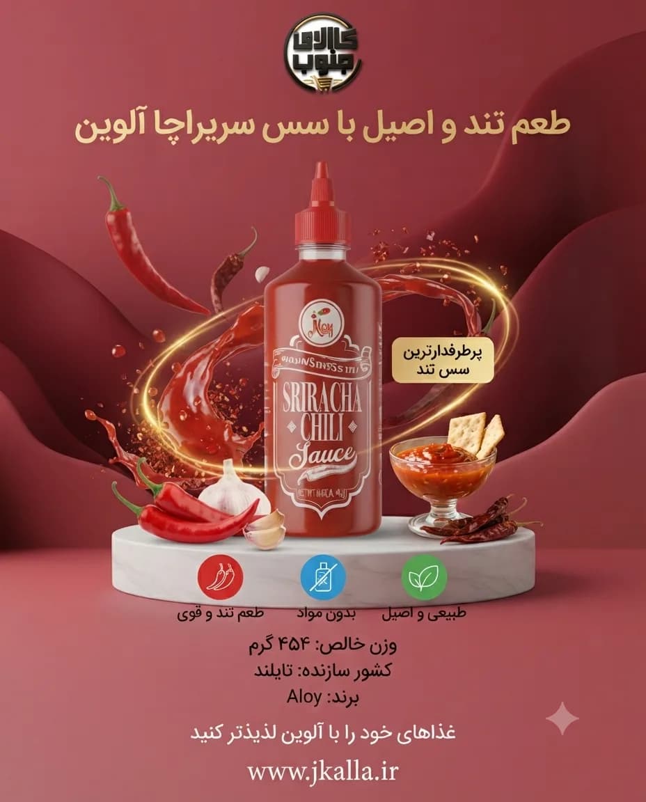 سس چیلی سریراچا Aloy وزن 454 گرم — تصویر ۸