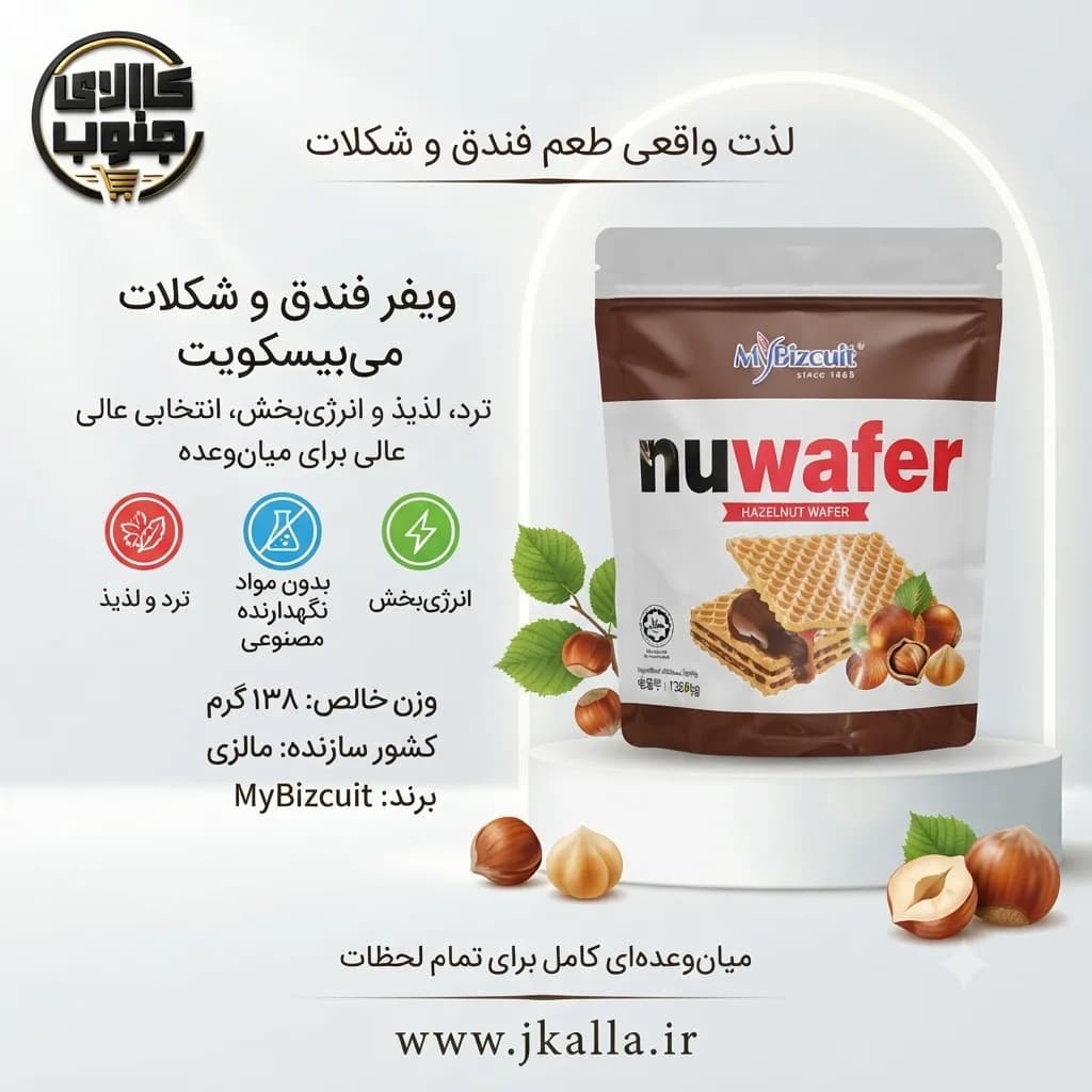 ویفر فندقی MyBiscuit Nuwafer وزن 130 گرم — تصویر ۳