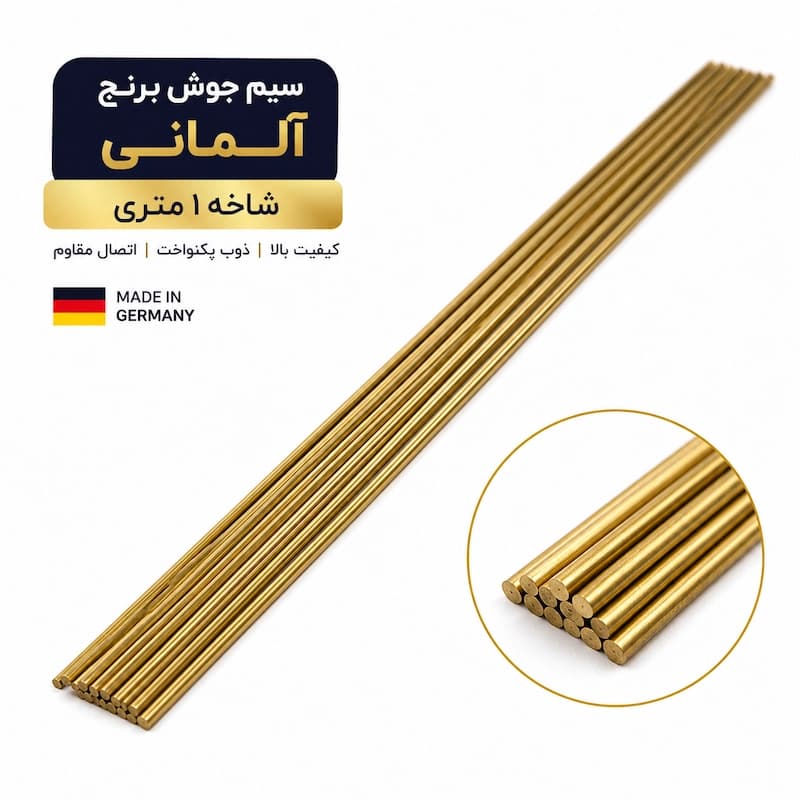 سیم جوش برنج آلمانی 3 میلیمتر (شاخه 1 متری) | مفتول جوش برنجی باکیفیت