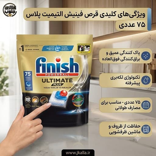 قرص ماشین ظرفشویی فینیش پاوربال آلتیمیت پلاس ۷۵ عددی — تصویر ۳