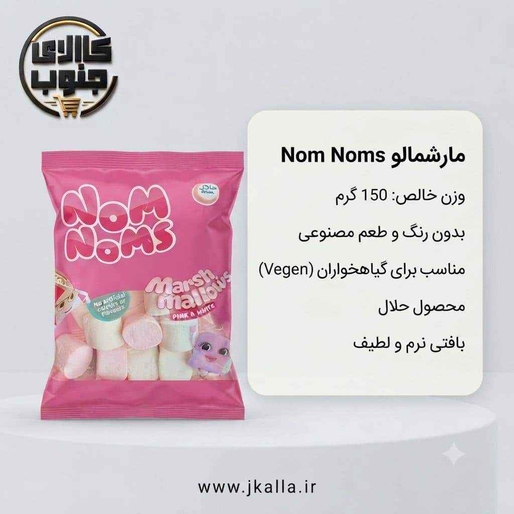 مارشمالو صورتی و سفید نوم نومز ۱۵۰ گرم — تصویر ۳