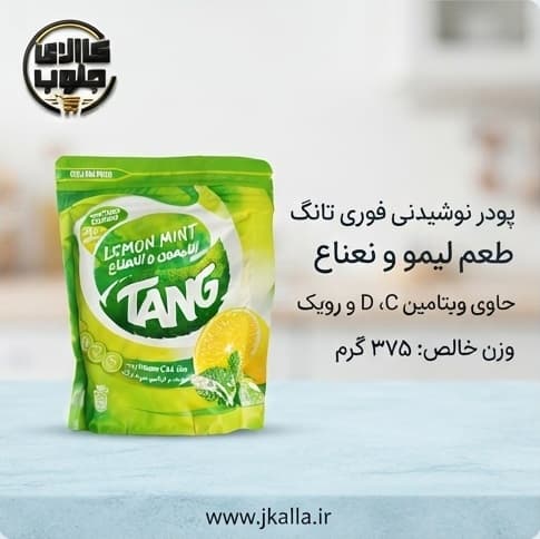 پودر شربت تانج با طعم لیمو نعناع 375 گرم — تصویر ۲