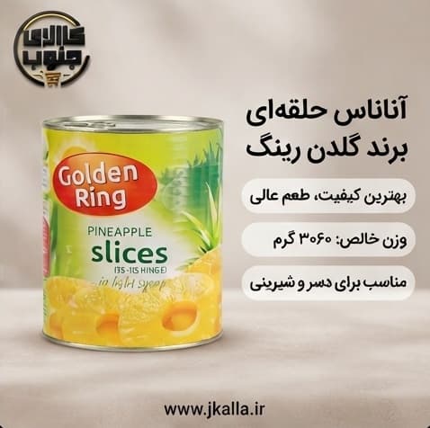 کمپوت آناناس گلدن رینگ حلقه ای وزن 3 کیلوگرم — تصویر ۶