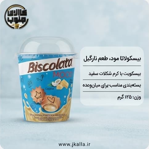 بیسکویت نارگیلی بیسکولاتا مود 125 گرمی — تصویر ۳