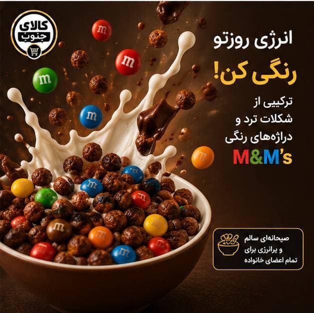 غلات صبحانه ام اند ام کلوگز 325 گرمی — تصویر ۸