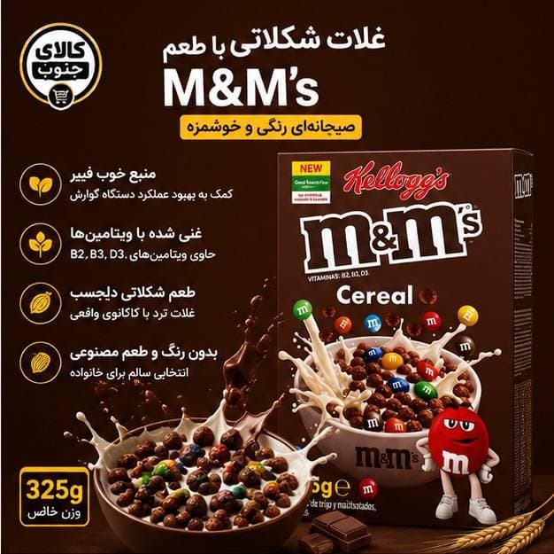 غلات صبحانه ام اند ام کلوگز 325 گرمی — تصویر ۷
