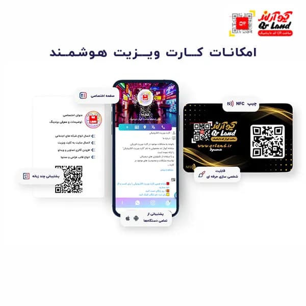کارت ویزیت هوشمند NFC کیو آرلند — تصویر ۱۲