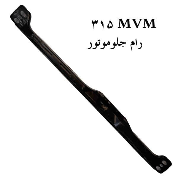 رام جلوی موتور ام وی ام MVM X22 و 315 MVM