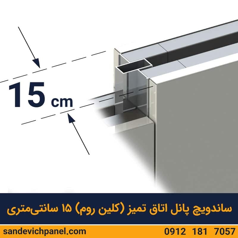 ساندویچ پانل اتاق تمیز 15 سانتی ماموت