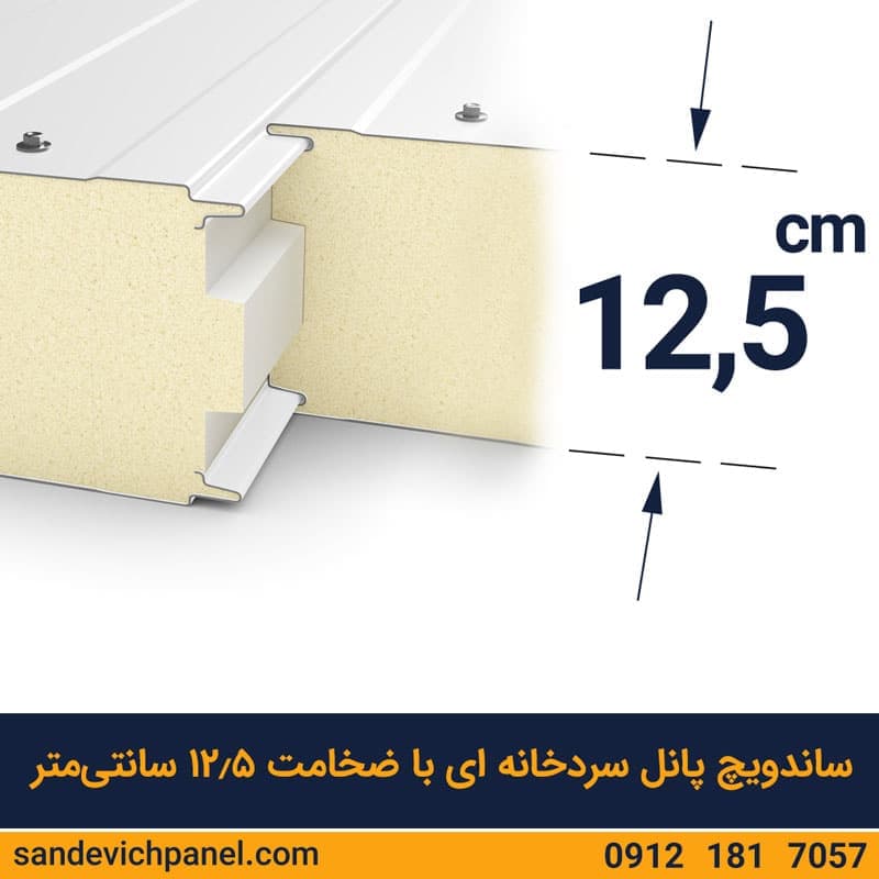 ساندویچ پانل سردخانه ای 12.5 سانتی ماموت