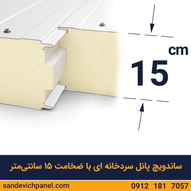 ساندویچ پانل سردخانه ای 15 سانتی ماموت — تصویر ۲