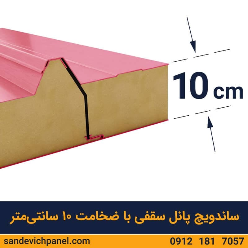 ساندویچ پانل سقفی 10 سانتی ماموت