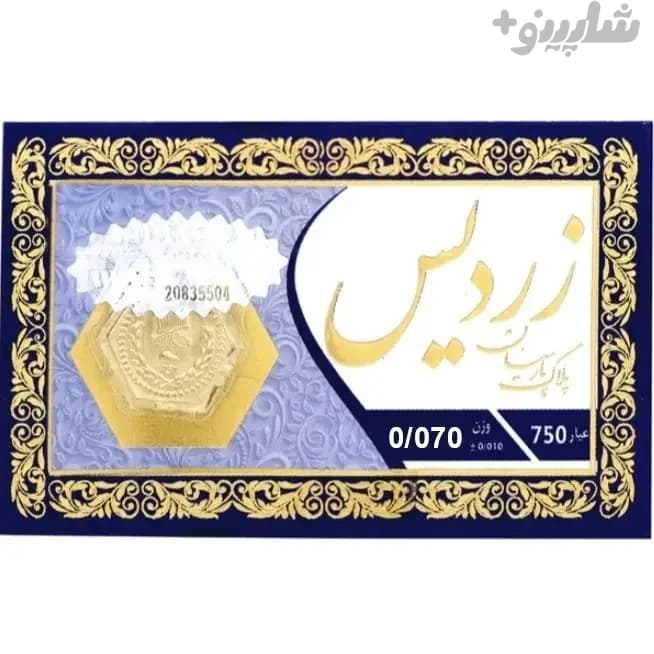 سکه پارسیان 70 سوتی زردیس طرح لوکس – طلای 18 عیار – با ضمانت عیار
