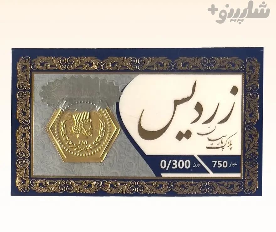 سکه پارسیان 300 سوتی زردیس طرح لوکس – طلای 18 عیار – با ضمانت عیار — تصویر ۲