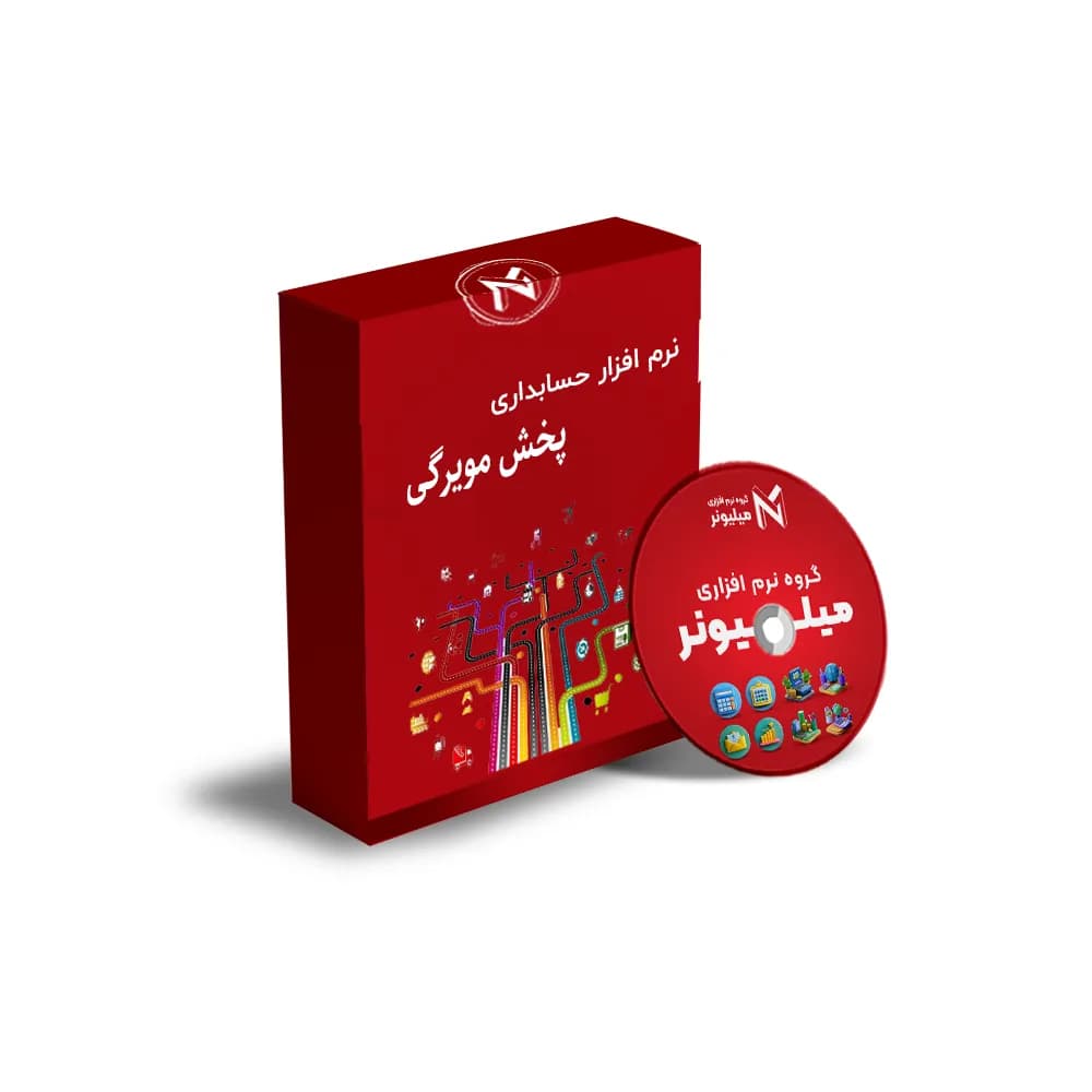 نرم افزار حسابداری پخش مویرگی بزرگ (پیشرفته)