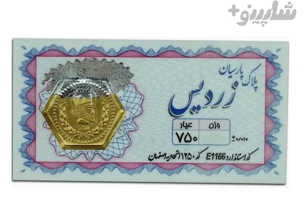 سکه پارسیان 200 سوتی زردیس – طلای 18 عیار – با ضمانت عیار