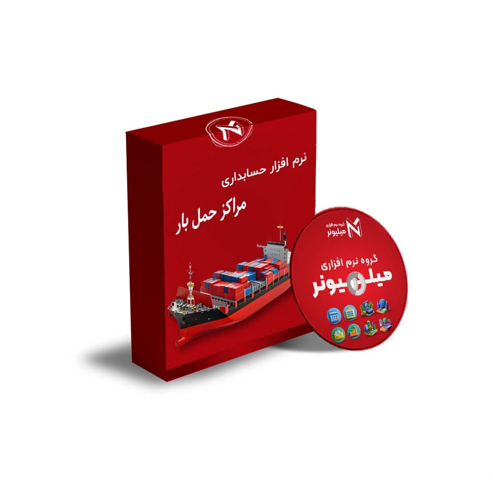 نرم افزار حسابداری مراکز حمل بار — تصویر ۸
