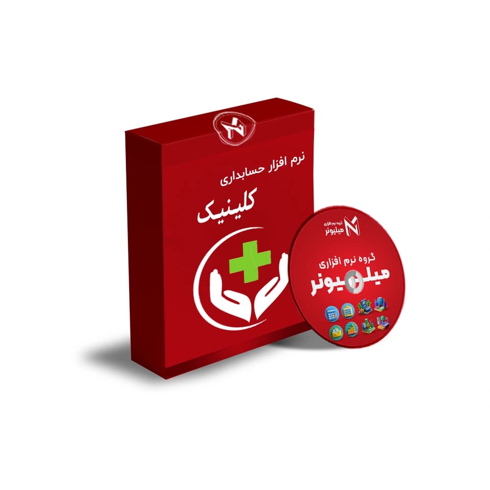 نرم افزار حسابداری کلینیک — تصویر ۸