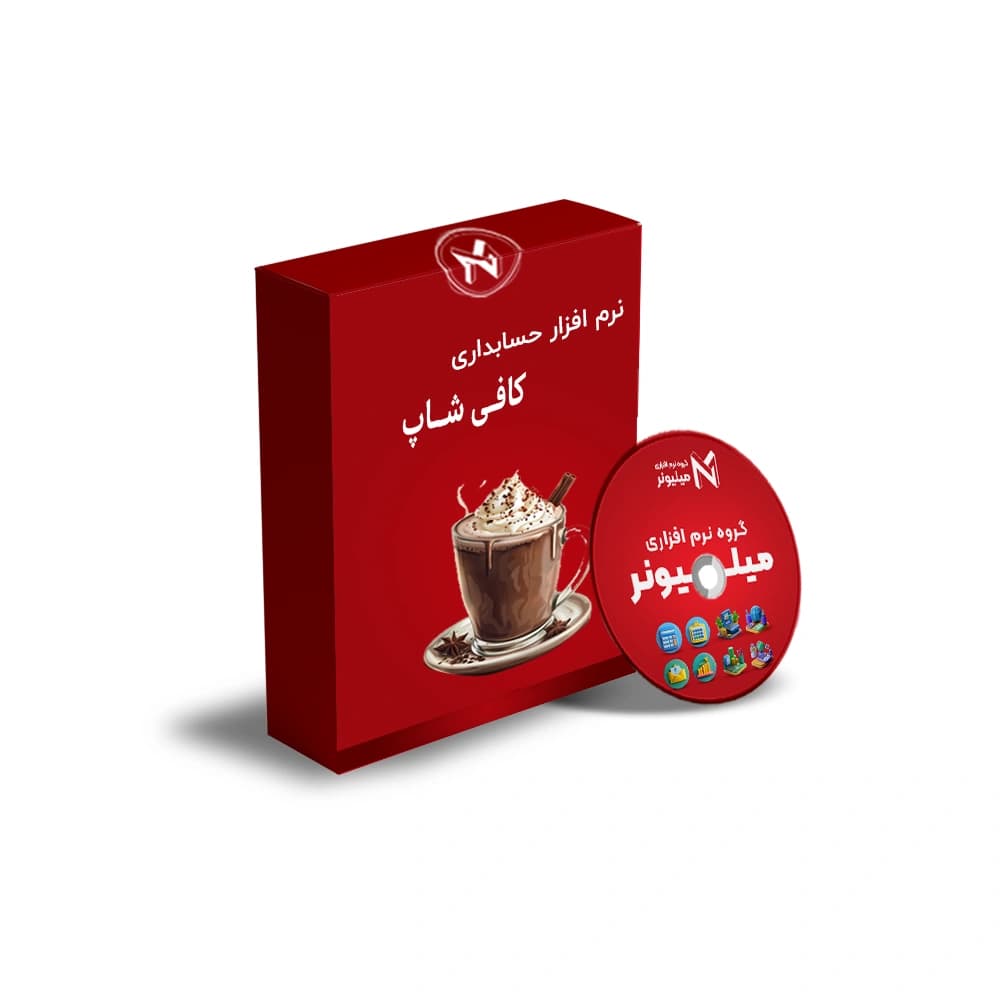 نرم افزار حسابداری کافی شاپ