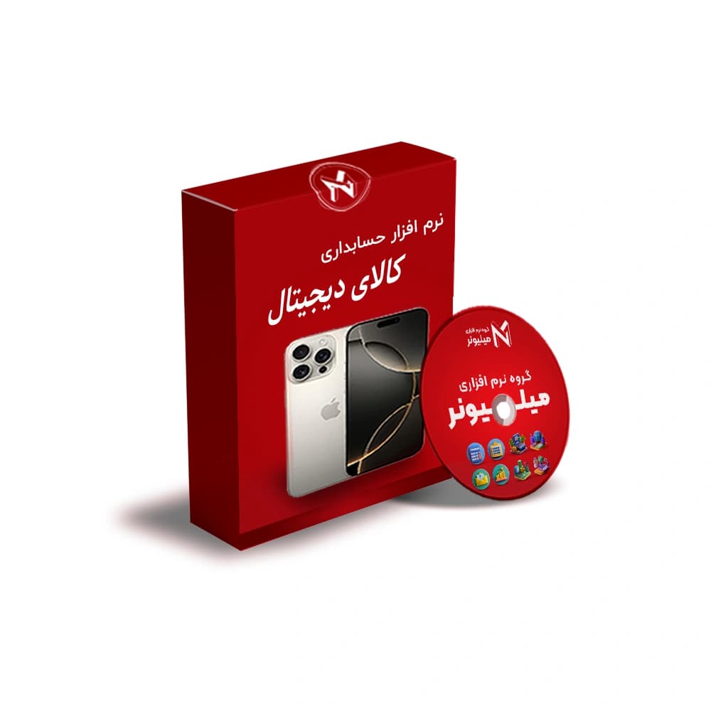 نرم افزار حسابداری کالای دیجیتال — تصویر ۸