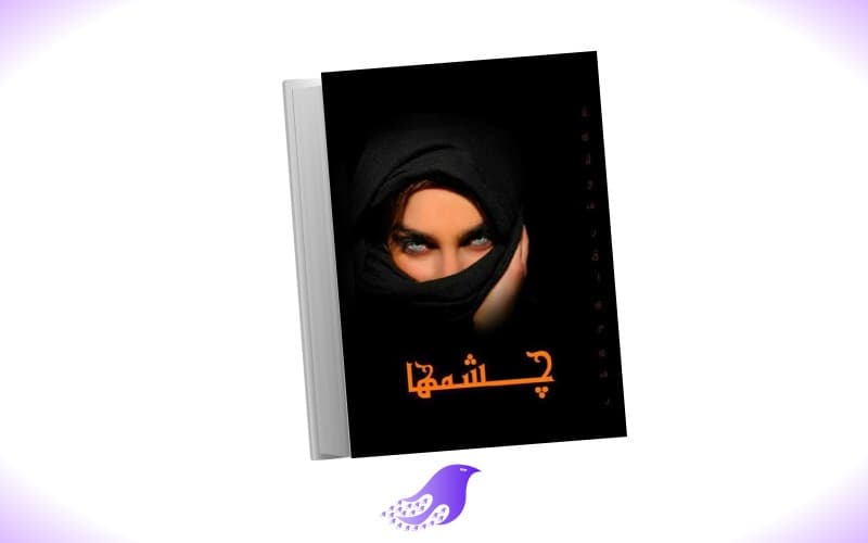 نسخه کامل رمان چشم ها — تصویر ۲