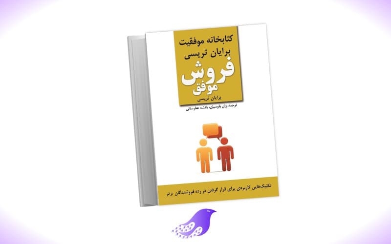 نسخه کامل کتاب فروش موفق — تصویر ۲