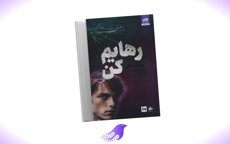 نسخه کامل رمان رهایم کن — تصویر ۲