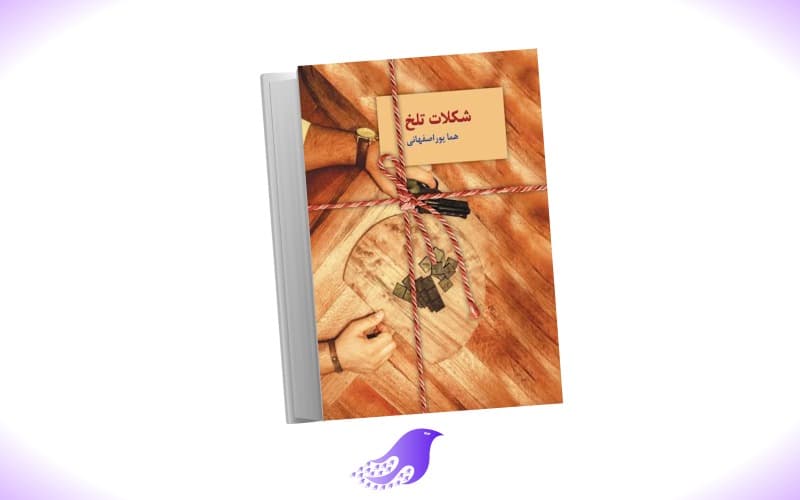 نسخه کامل رمان شکلات تلخ — تصویر ۲