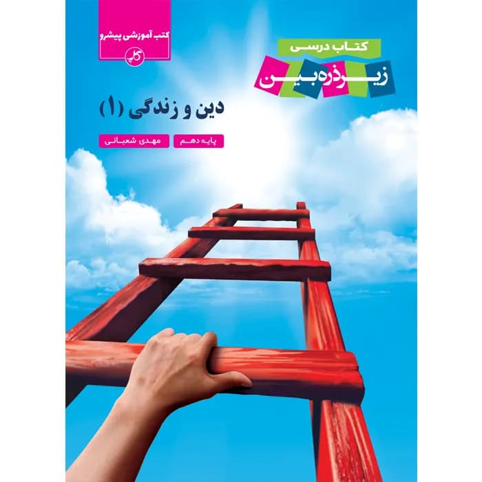 دین و زندگی دهم زیر ذره‌بین (چاپ 1404)