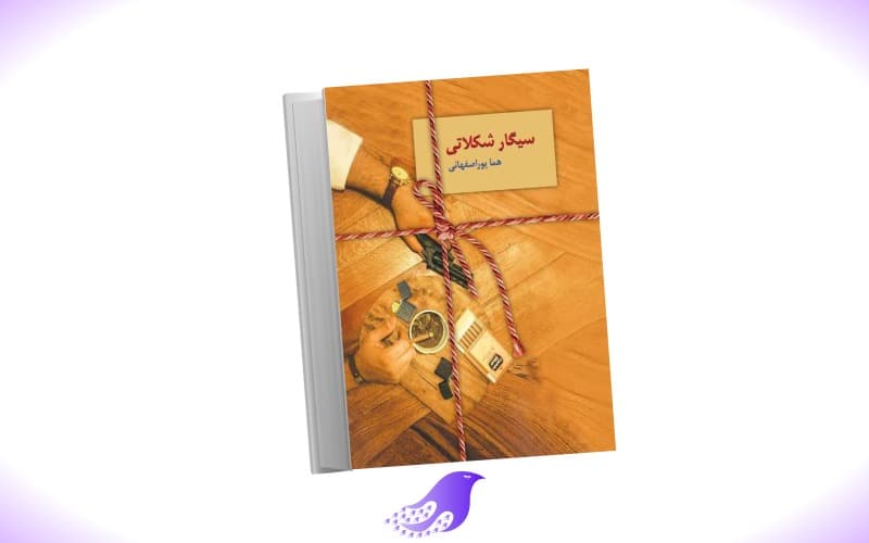 نسخه کامل رمان سیگار شکلاتی — تصویر ۲