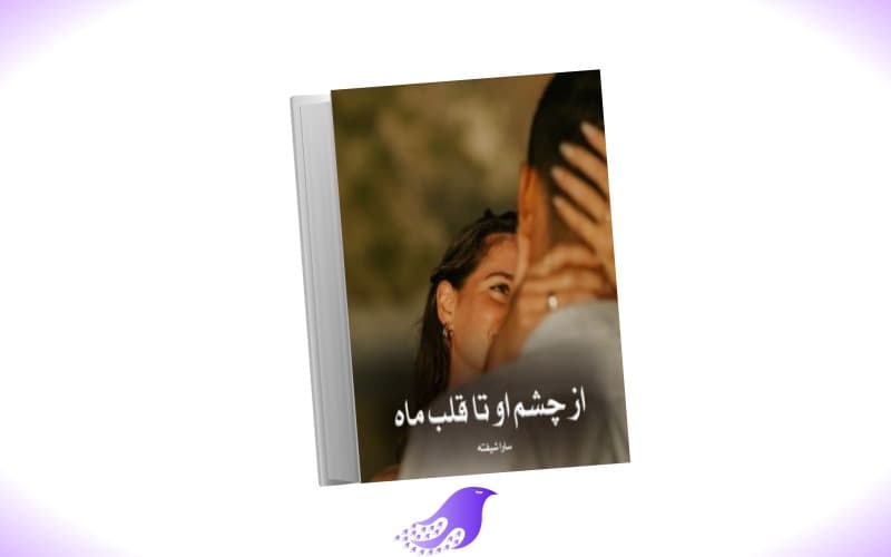نسخه کامل رمان از چشم او تا قلب ماه