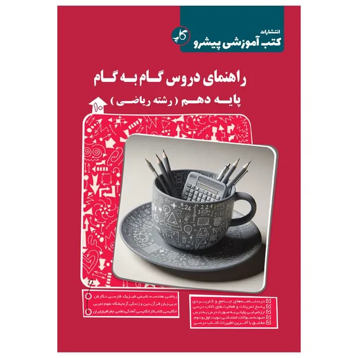 راهنمای دروس گام به گام پایه دهم رياضی انتشارات کاپ چاپ 1405