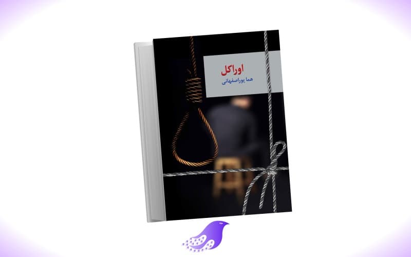 نسخه کامل رمان اوراکل — تصویر ۲