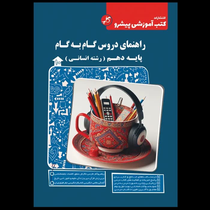 راهنمای دروس گام به گام پایه دهم انسانی انتشارات کاپ چاپ 1405