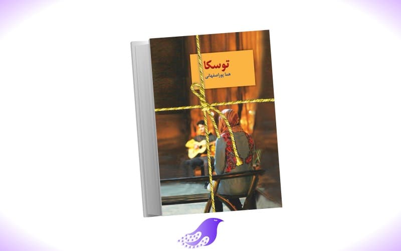 نسخه کامل رمان توسکا
